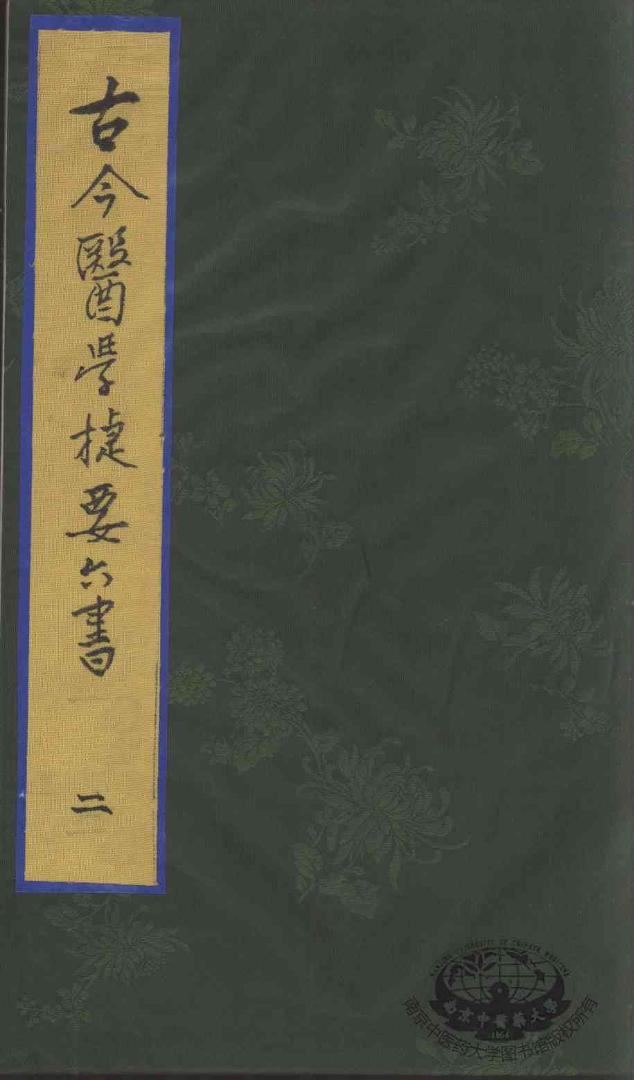 古今医学捷要六书  2